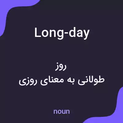 معنی long-day به فارسی معنی long-day به فارسی