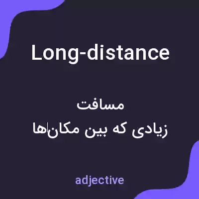 معنی long-distance به فارسی معنی long-distance به فارسی