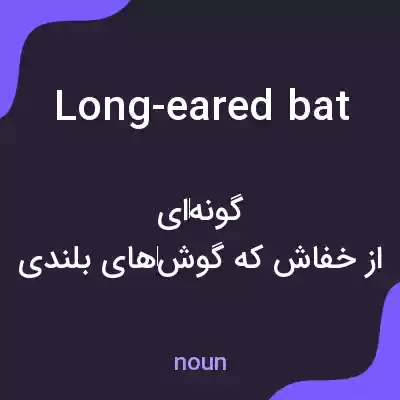 معنی long-eared bat به فارسی معنی long-eared bat به فارسی