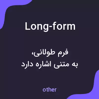 معنی long-form به فارسی معنی long-form به فارسی