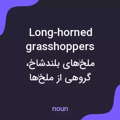 معنی long-horned grasshoppers به فارسی معنی long-horned grasshoppers به فارسی