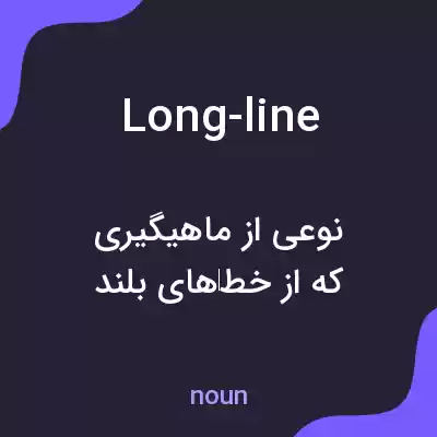 معنی long-line به فارسی معنی long-line به فارسی