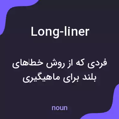 معنی long-liner به فارسی معنی long-liner به فارسی