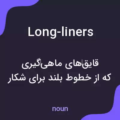 معنی long-liners به فارسی معنی long-liners به فارسی