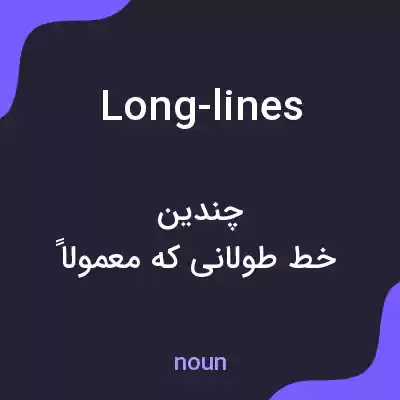 معنی long-lines به فارسی معنی long-lines به فارسی