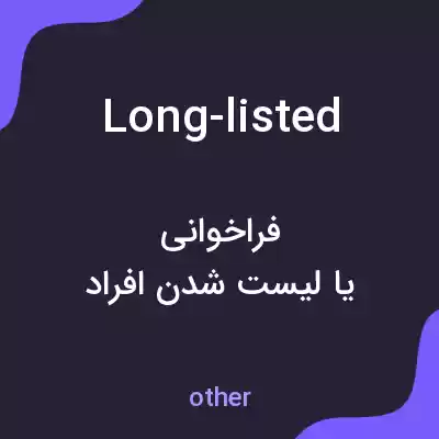 معنی long-listed به فارسی معنی long-listed به فارسی