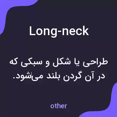 معنی long-neck به فارسی معنی long-neck به فارسی