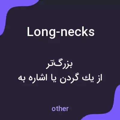 معنی long-necks به فارسی معنی long-necks به فارسی