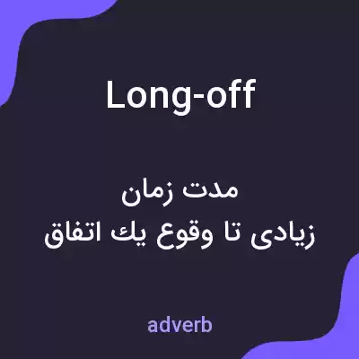 معنی long-off به فارسی معنی long-off به فارسی