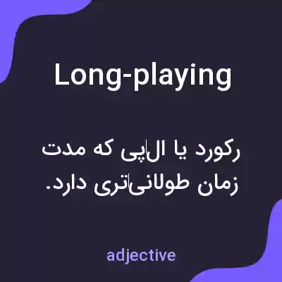 معنی long-playing به فارسی معنی long-playing به فارسی