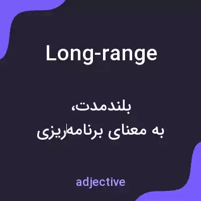 معنی long-range به فارسی معنی long-range به فارسی