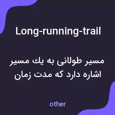 معنی long-running-trail به فارسی