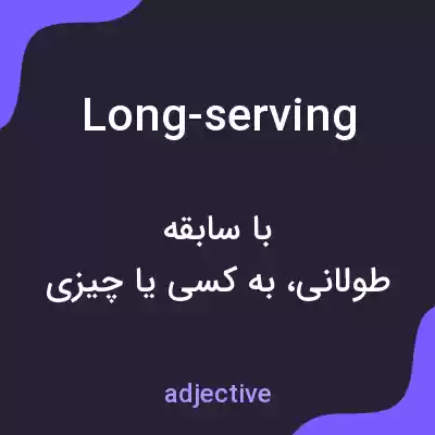 معنی long-serving به فارسی معنی long-serving به فارسی