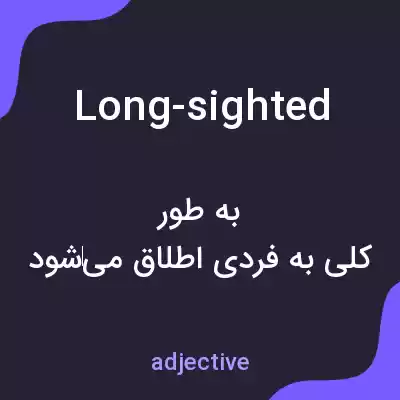 معنی long-sighted به فارسی معنی long-sighted به فارسی