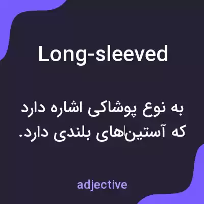 معنی long-sleeved به فارسی معنی long-sleeved به فارسی