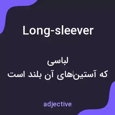 معنی long-sleever به فارسی معنی long-sleever به فارسی