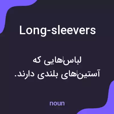 معنی long-sleevers به فارسی معنی long-sleevers به فارسی