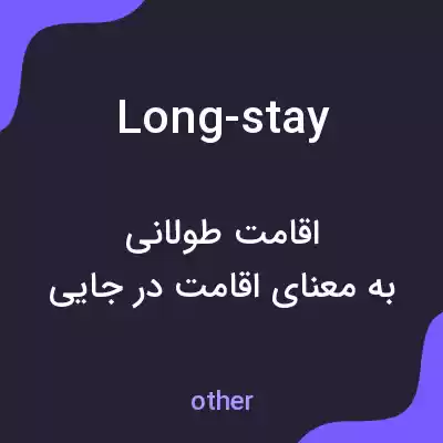 معنی long-stay به فارسی معنی long-stay به فارسی