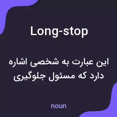 معنی long-stop به فارسی معنی long-stop به فارسی