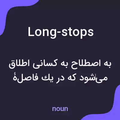 معنی long-stops به فارسی معنی long-stops به فارسی