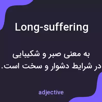 معنی long-suffering به فارسی معنی long-suffering به فارسی