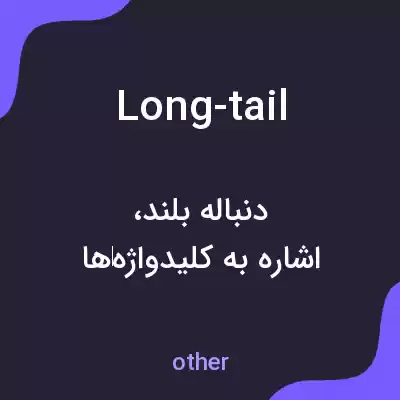 معنی long-tail به فارسی معنی long-tail به فارسی