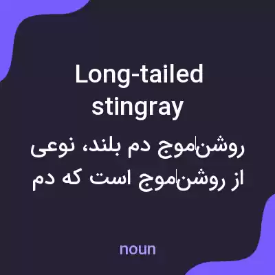 معنی long-tailed stingray به فارسی معنی long-tailed stingray به فارسی