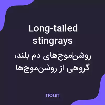 معنی long-tailed stingrays به فارسی معنی long-tailed stingrays به فارسی