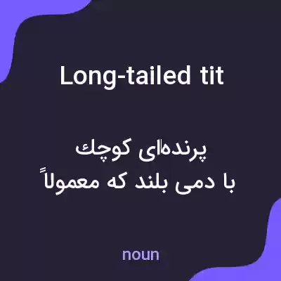 معنی long-tailed tit به فارسی معنی long-tailed tit به فارسی