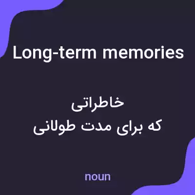 معنی long-term memories به فارسی معنی long-term memories به فارسی