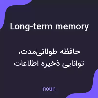 معنی long-term memory به فارسی معنی long-term memory به فارسی