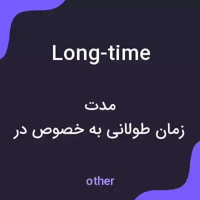 معنی long-time به فارسی معنی long-time به فارسی