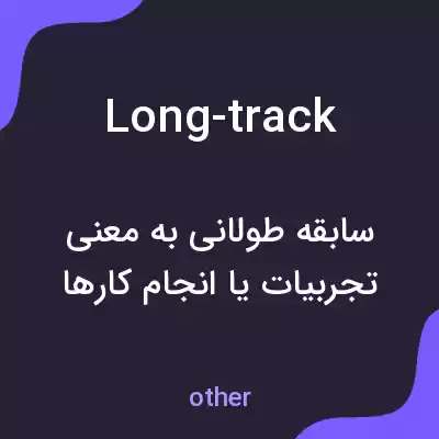 معنی long-track به فارسی معنی long-track به فارسی