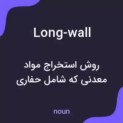 معنی long-wall به فارسی معنی long-wall به فارسی