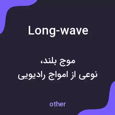 معنی long-wave به فارسی معنی long-wave به فارسی