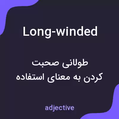 معنی long-winded به فارسی
