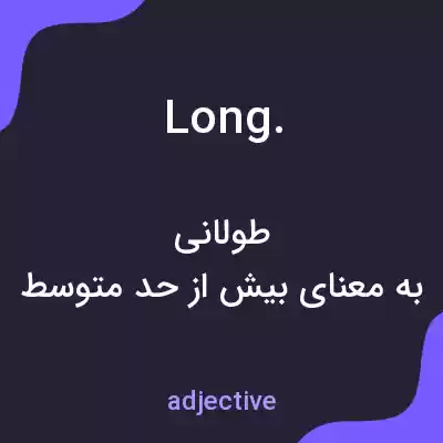 معنی long. به فارسی