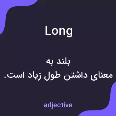 معنی long به فارسی معنی long به فارسی