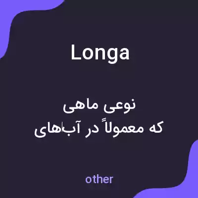 معنی longa به فارسی