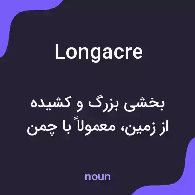 معنی longacre به فارسی معنی longacre به فارسی