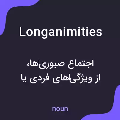 معنی longanimities به فارسی معنی longanimities به فارسی