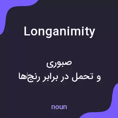 معنی longanimity به فارسی معنی longanimity به فارسی