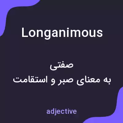 معنی longanimous به فارسی معنی longanimous به فارسی