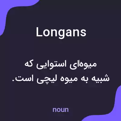 معنی longans به فارسی معنی longans به فارسی