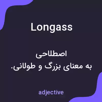 معنی longass به فارسی معنی longass به فارسی