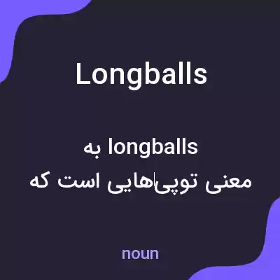 معنی longballs به فارسی معنی longballs به فارسی