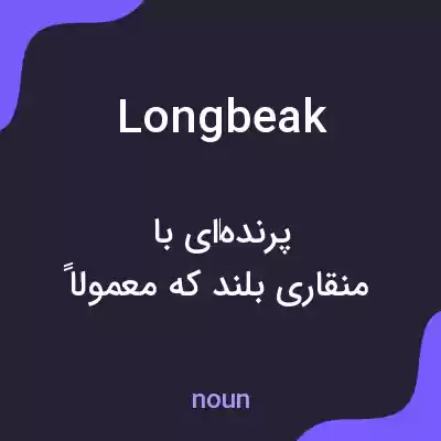 معنی longbeak به فارسی معنی longbeak به فارسی