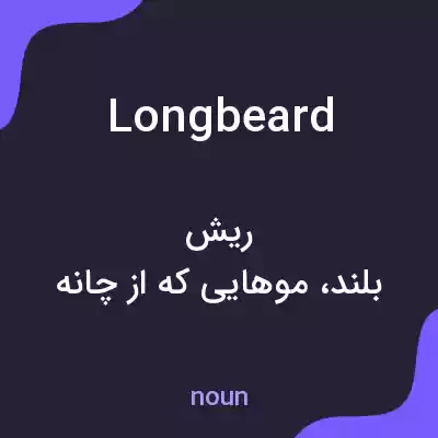 معنی longbeard به فارسی معنی longbeard به فارسی