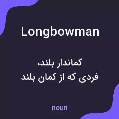 معنی longbowman به فارسی معنی longbowman به فارسی