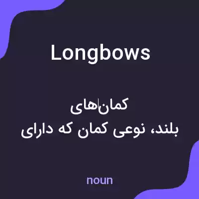 معنی longbows به فارسی معنی longbows به فارسی
